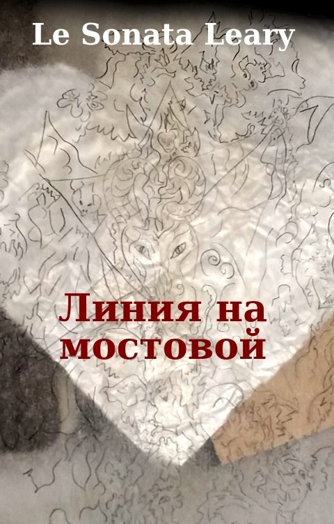 Обложка книги Le Sonata Leary Линия на булыжной мостовой