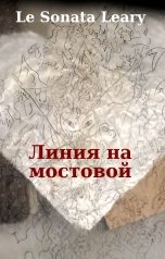 обложка книги Le Sonata Leary "Линия на булыжной мостовой"