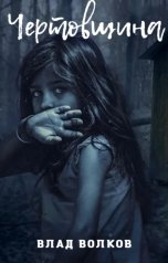 обложка книги Влад Волков "Чертовщина"