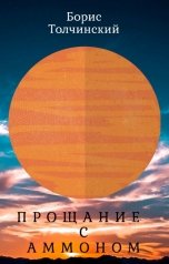 обложка книги Борис Толчинский "Прощание с Аммоном"