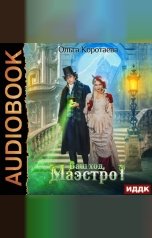 обложка книги Ольга Коротаева "Ваш ход, Маэстро!"