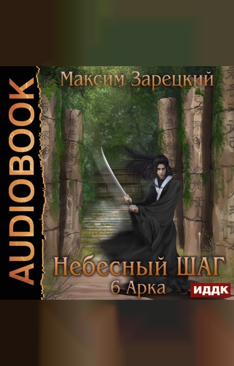 Обложка книги ИДДК Небесный шаг (6 арка)