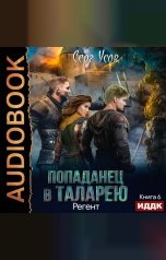 обложка книги Серг Усов "Попаданец в Таларею. Книга 6. Регент"