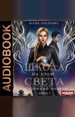 обложка книги Юлия Архарова "Школа на краю света. Загадочный Чонрэй"
