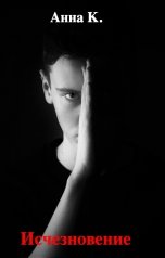 обложка книги babenkovam99 "Исчезновение"