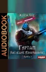 обложка книги Жорж Бор "Гиртам. Книга 3. Наследие Изначальных"