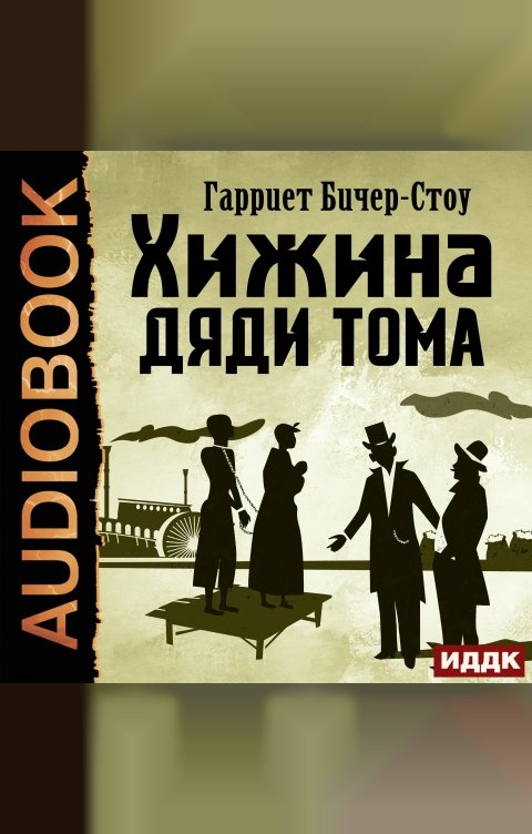 Обложка книги ИДДК Хижина дяди Тома