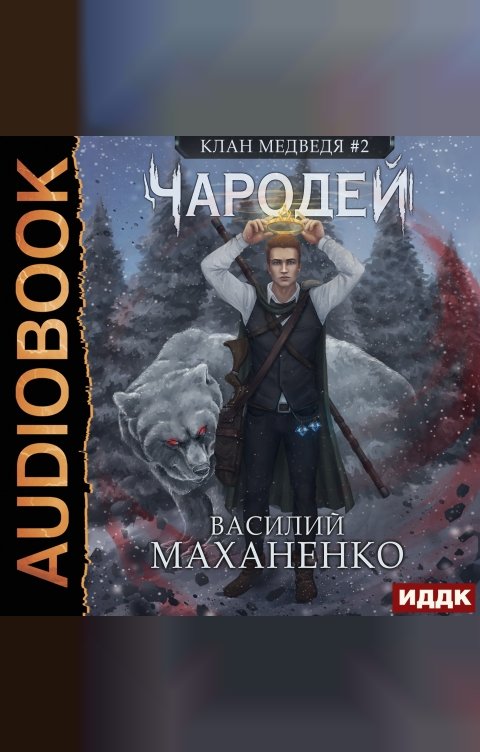 Обложка книги ИДДК Клан Медведя. Книга 2. Чародей