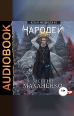 обложка книги Василий Маханенко "Клан Медведя. Книга 2. Чародей"