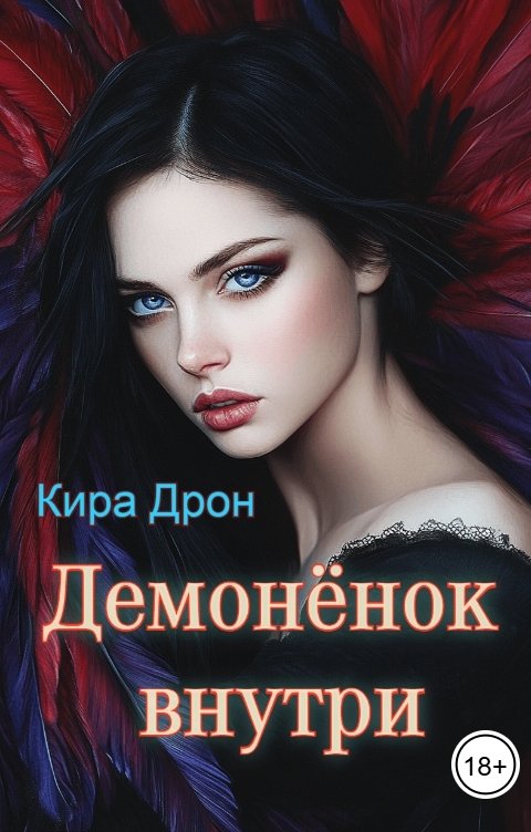 Обложка книги Кира Дрон Демонёнок внутри