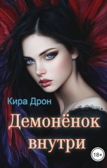 обложка книги Кира Дрон "Демонёнок внутри"