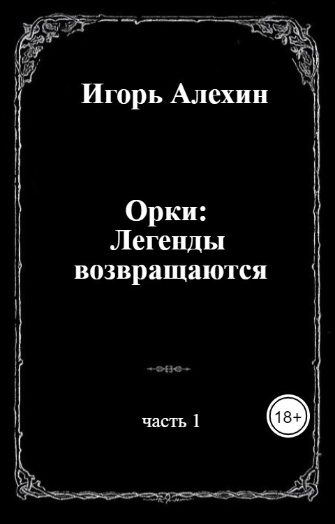 Обложка книги Игорь Алехин Орки: Легенды возвращаются. Часть 1.