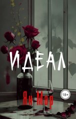 обложка книги Ян Мар "Идеал"