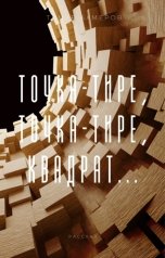 обложка книги Тимур Ахмеров "Точка-тире, точка-тире, квадрат..."