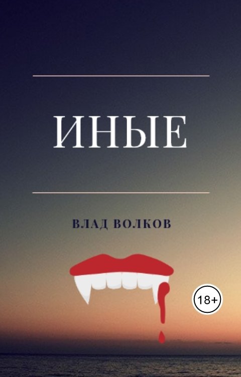 Обложка книги Влад Волков Иные