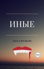 обложка книги Влад Волков "Иные"