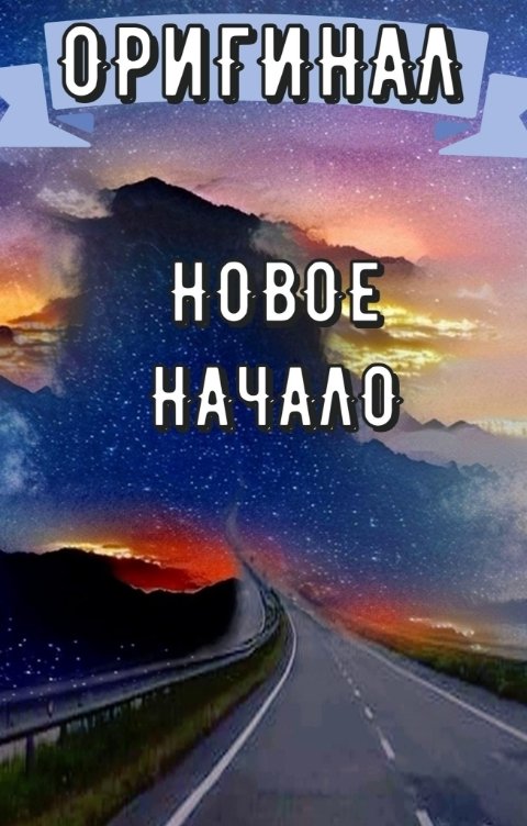 Обложка книги Равномир Сказитель Взглянуть на путь: Новое начало