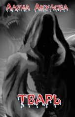 обложка книги helenaauthor "Тварь"