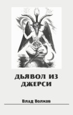 обложка книги Влад Волков "Дьявол из Джерси"