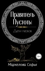 обложка книги Маркелова Софья "Дети песков"