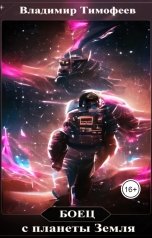 обложка книги Владимир Тимофеев "Боец с планеты Земля"