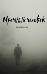 обложка книги Эмили Траум "Мрачный человек"