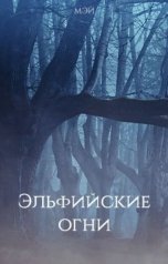 обложка книги Мэй "Эльфийские огни"