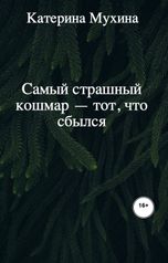 обложка книги katerina.mukhina.06 "Самый страшный кошмар — тот, что сбылся"