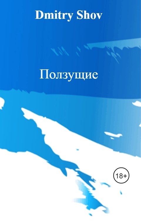 Обложка книги Дмитрий Шов Ползущие