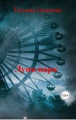 обложка книги Татьяна Осипова "Луна-парк"