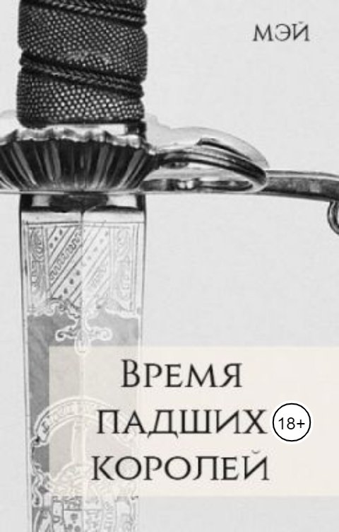 Обложка книги Мэй Время падших королей