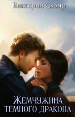 обложка книги Виктория Скляр "Жемчужина темного дракона"