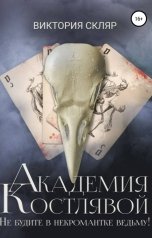 обложка книги Виктория Скляр "Академия Костлявой. Не будите в некромантке ведьму!"