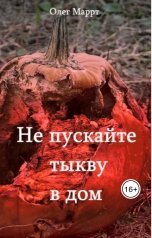 обложка книги Олег Маррт "Не пускайте тыкву в дом"