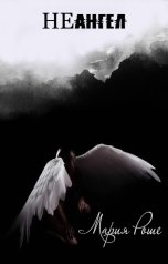 обложка книги Элина Лисовская, Мария Роше "НЕангел"