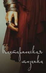 обложка книги Мэй "Кантарионская мозаика"