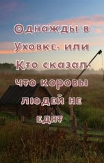 обложка книги Виктория Рубцова, Мария Воскресенская "Однажды в Уховке, или Кто сказал, что коровы людей не едят"