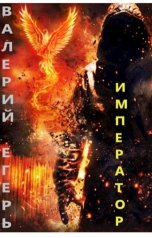 обложка книги Валерий Сергеевич "Император"