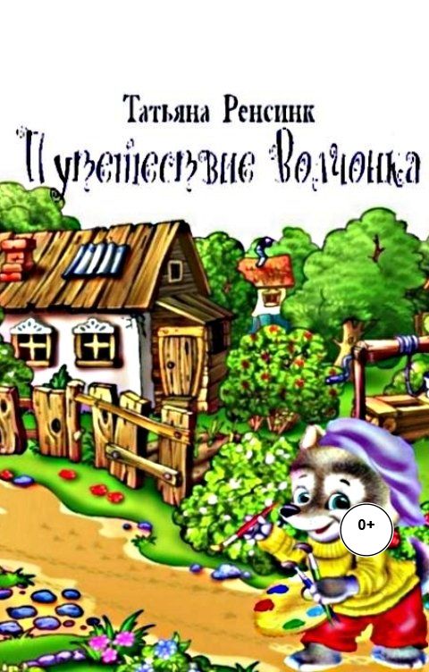 Обложка книги Татьяна Ренсинк Путешествие Волчонка