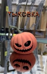 обложка книги Жанна Ди "Тыковка"