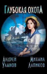 обложка книги Михаил Лапиков, Андрей Уланов "Глубокая охота"