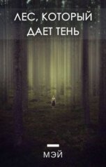 обложка книги Мэй "Лес, который дает тень"