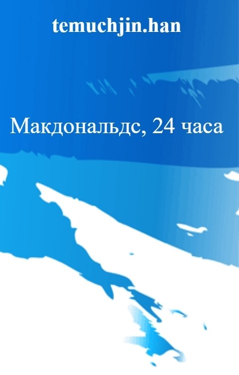 Макдональдс, 24 часа