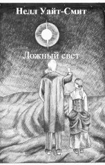 обложка книги Нелл Уайт-Смит "Ложный свет"