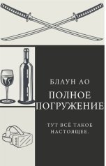 обложка книги Блаун Ао "Полное погружение"