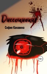 обложка книги Sofia Kanavina "Диссоциация"