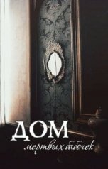 обложка книги Мэй "Дом мёртвых бабочек"