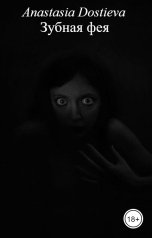 обложка книги Anastasia Dostieva "Зубная фея"