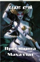 обложка книги Gekas Край "Преемница Махаллат"