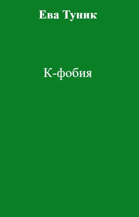 Обложка книги Ева Туник К-фобия